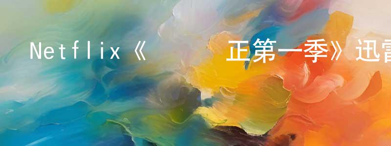 陳其光發布Netflix《棄黃從正第一季》迅雷下載/在線觀看/百度云-都市/情感-美劇天堂